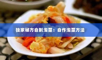 独家秘方自制泡菜:自作泡菜方法