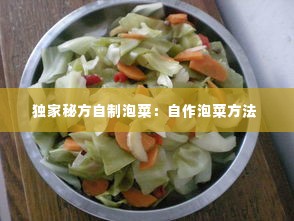 独家秘方自制泡菜:自作泡菜方法