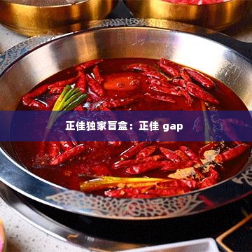 正佳独家盲盒:正佳 gap