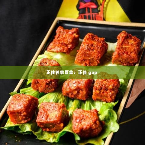 正佳独家盲盒:正佳 gap