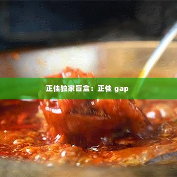 正佳独家盲盒:正佳 gap