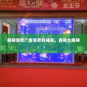 揭秘宣传广告背后的秘密,真相大揭秘!