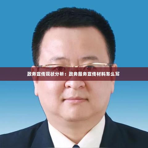 政务宣传现状分析:政务服务宣传材料怎么写