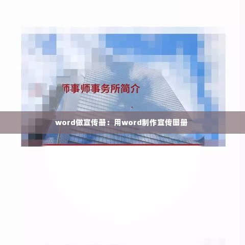 word做宣传册：用word制作宣传图册 