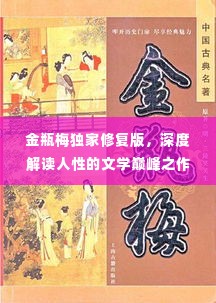 金瓶梅独家修复版，深度解读人性的文学巅峰之作