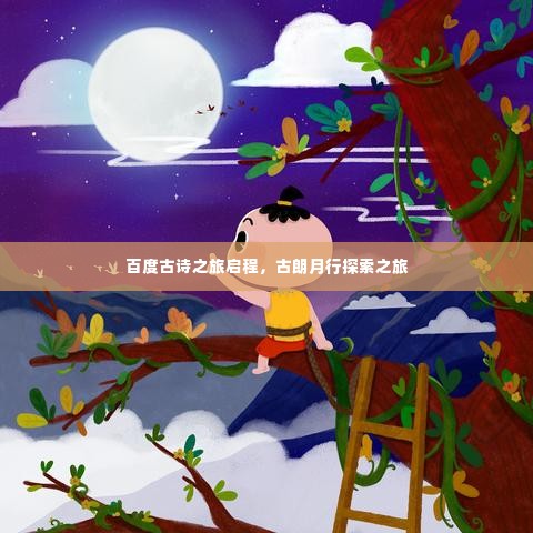 百度古诗之旅启程,古朗月行探索之旅