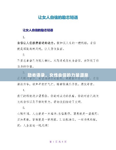 励志语录,女性自信的力量源泉