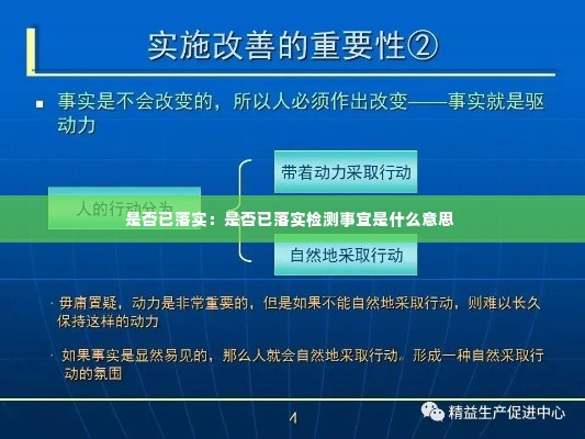 是否已落实：是否已落实检测事宜是什么意思 