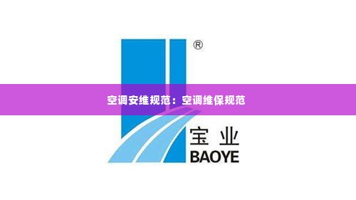 空调安维规范:空调维保规范