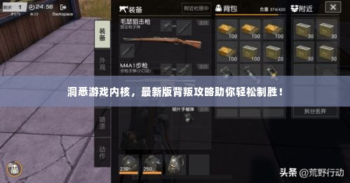洞悉游戏内核，最新版背叛攻略助你轻松制胜！