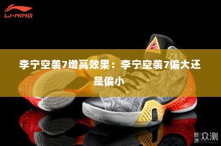 李宁空袭7增高效果:李宁空袭7偏大还是偏小