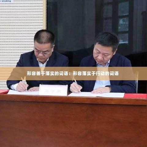 形容善于落实的词语:形容落实于行动的词语