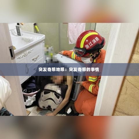 突发奇想地想:突发奇想的事情