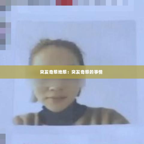 突发奇想地想:突发奇想的事情