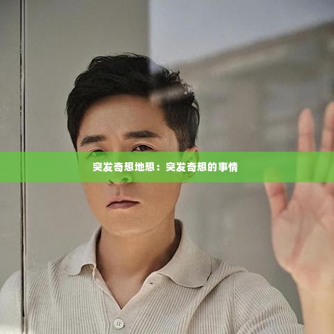 突发奇想地想:突发奇想的事情