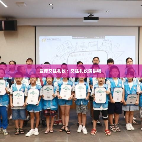 宣传交往礼仪：交往礼仪演讲稿 