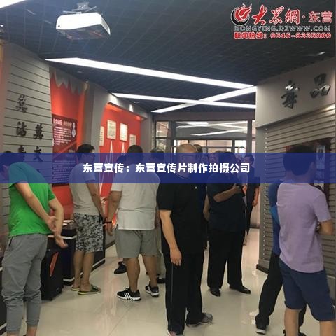 东营宣传：东营宣传片制作拍摄公司 