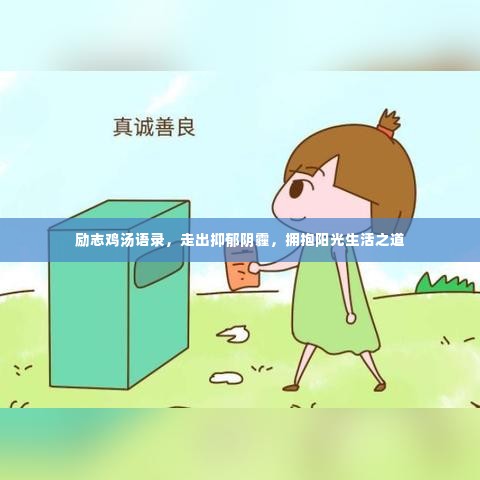 励志鸡汤语录,走出抑郁阴霾,拥抱阳光生活之道