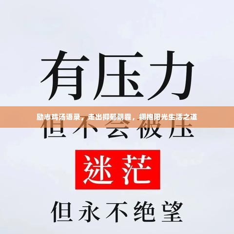 励志鸡汤语录,走出抑郁阴霾,拥抱阳光生活之道