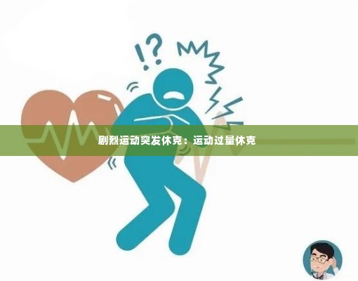 剧烈运动突发休克:运动过量休克