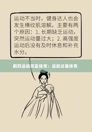 剧烈运动突发休克:运动过量休克