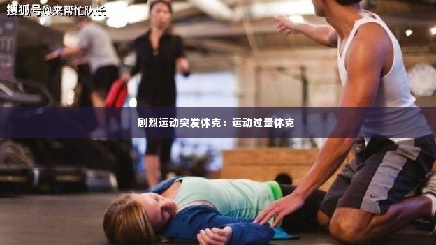 剧烈运动突发休克:运动过量休克