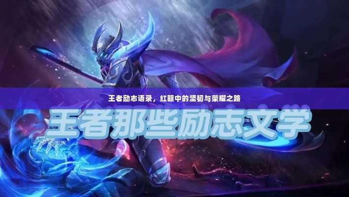 王者励志语录,红眼中的坚韧与荣耀之路