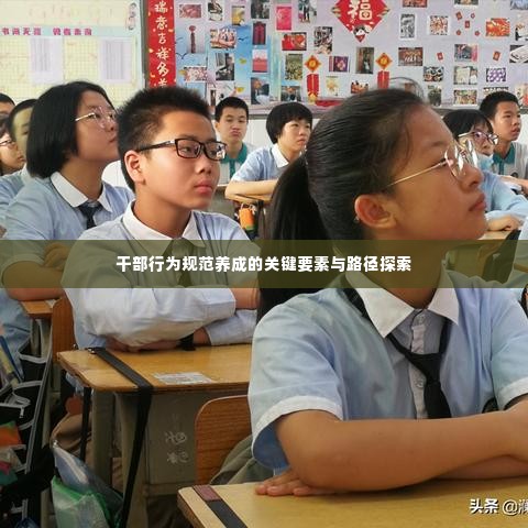 干部行为规范养成的关键要素与路径探索