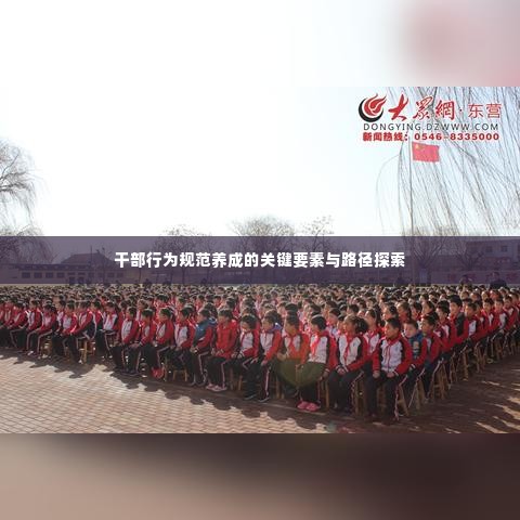 干部行为规范养成的关键要素与路径探索