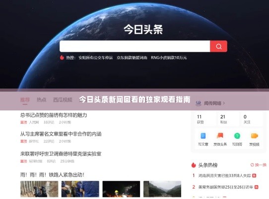 今日头条新闻回看的独家观看指南