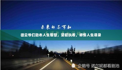 德云爷们励志人生智慧,坚韧执着,感悟人生语录