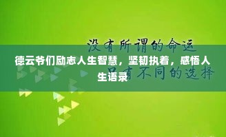 德云爷们励志人生智慧,坚韧执着,感悟人生语录