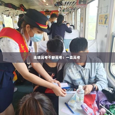 连续高考不断高考：一直高考 