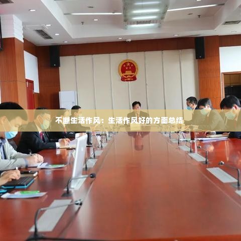 不断生活作风:生活作风好的方面总结