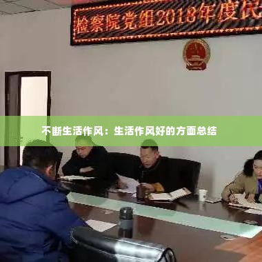 不断生活作风:生活作风好的方面总结