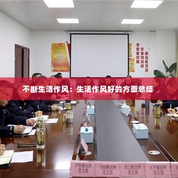 不断生活作风:生活作风好的方面总结