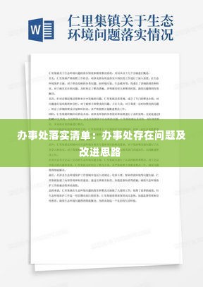 办事处落实清单:办事处存在问题及改进思路