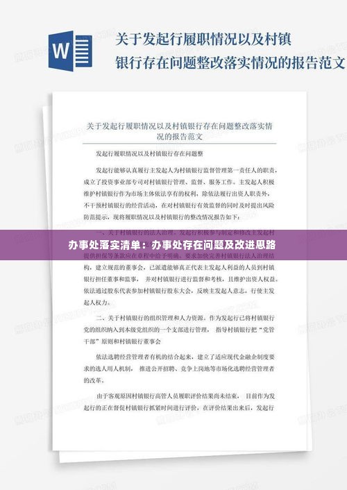 办事处落实清单:办事处存在问题及改进思路