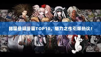 韩国悬疑漫画TOP10,魅力之作引爆热议!