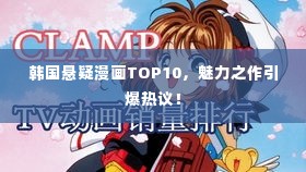 韩国悬疑漫画TOP10,魅力之作引爆热议!