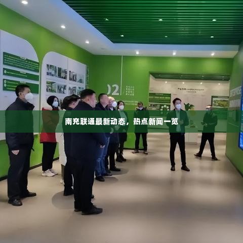 南充联通最新动态，热点新闻一览