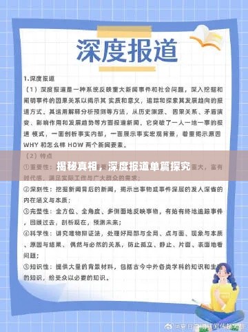 揭秘真相,深度报道单篇探究