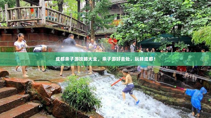 成都亲子游攻略大全,亲子游好去处,玩转成都!