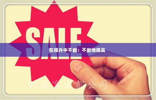 在提升中不断：不断地提高 