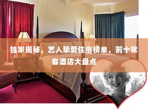独家揭秘,艺人挚爱住宿榜单,前十常客酒店大盘点