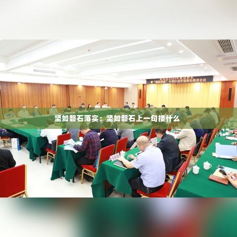 坚如磐石落实:坚如磐石上一句接什么