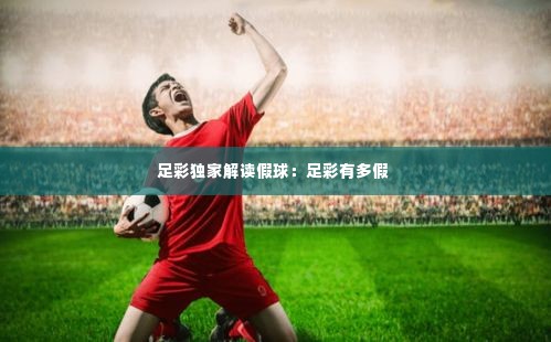 足彩独家解读假球:足彩有多假