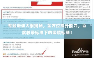 专题培训大纲揭秘,全方位提升能力,百度收录标准下的吸睛标题!