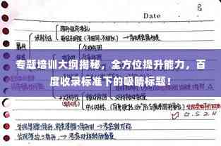 专题培训大纲揭秘,全方位提升能力,百度收录标准下的吸睛标题!