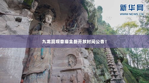 九龙洞观音庙全新开放时间公告!